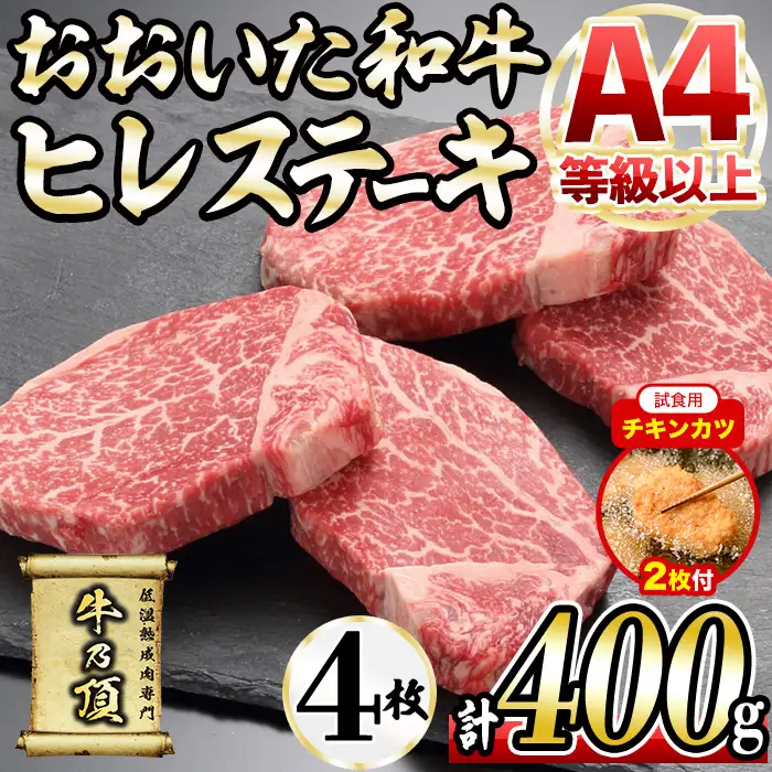 【試食用チキンカツ付】おおいた和牛 ヒレステーキ(計400g ・ヒレステーキ100g×4枚、ステーキソース×4袋) 国産 牛肉 肉 霜降り A4 ヒレ ステーキ 和牛 ブランド牛 冷凍 大分県 佐伯市 ふるさと納税 【DH164】【ネクサ】