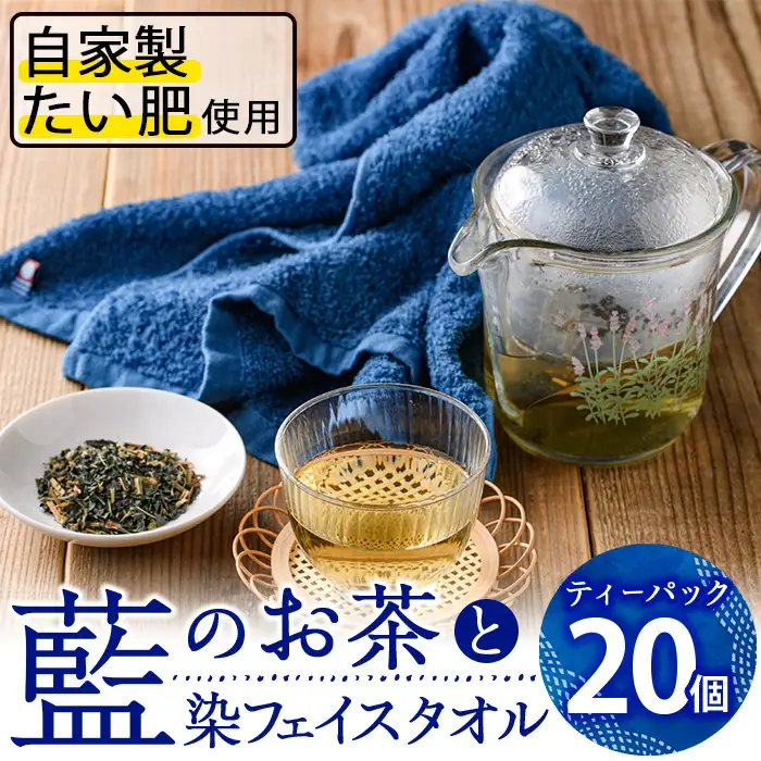 藍のお茶ティーバッグと藍染めフェイスタオルのセット (ティーバッグ20個、フェイスタオル1枚) 茶 お茶 藍 ティーバッグ タオル フェイスタオル 藍染 【FG12】【尺間嶽酒店】