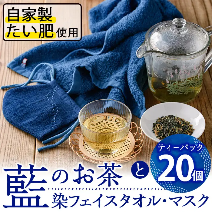 藍のお茶ティーバッグと藍染めフェイスタオルとマスクセット (ティーバッグ20個、フェイスタオル1枚、マスク1枚) 茶 お茶 藍 ティーバッグ タオル フェイスタオル マスク 藍染 【FG13】【尺間嶽酒店】
