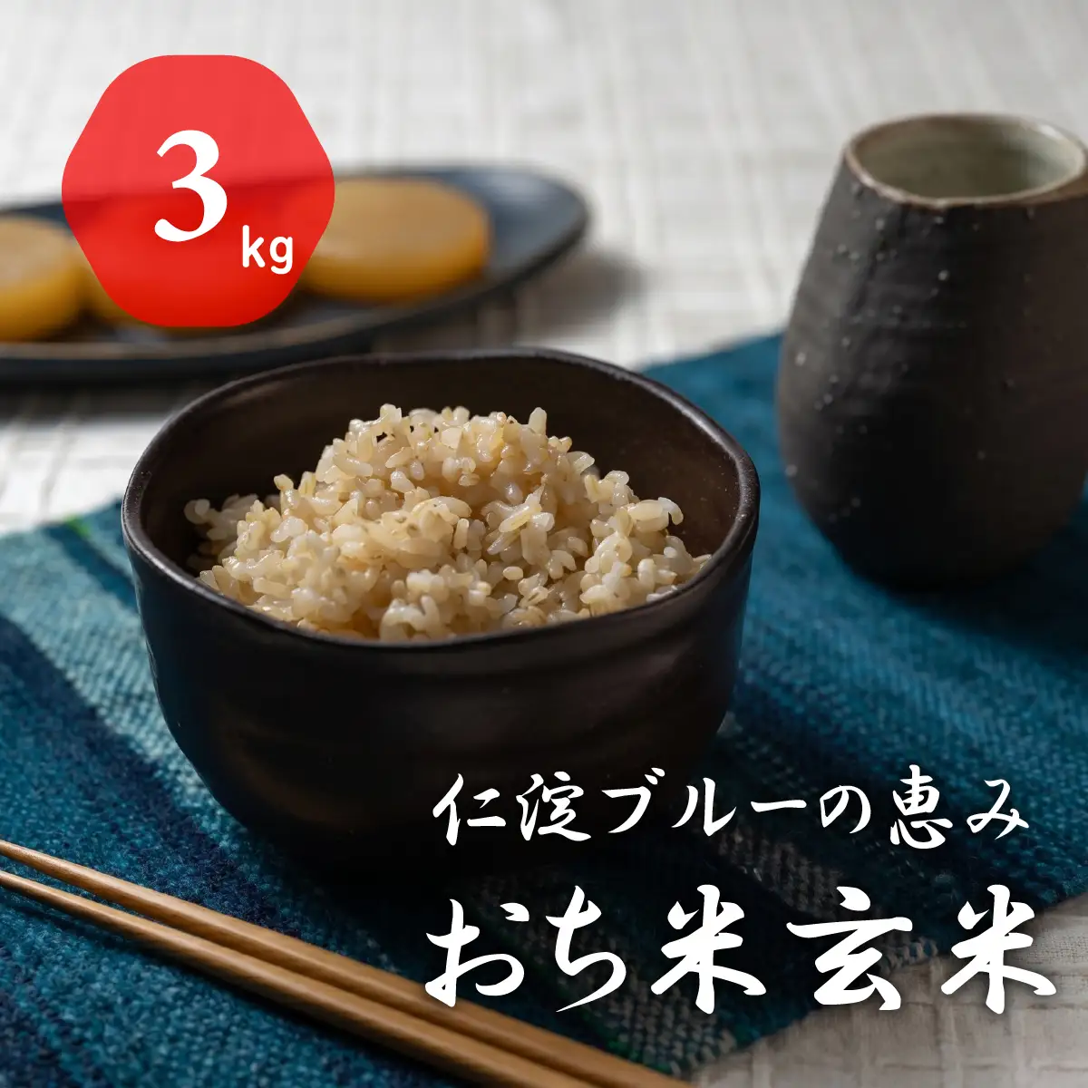 令和8年産　新米　仁淀ブルーの恵み「おち米」（玄米）3kg