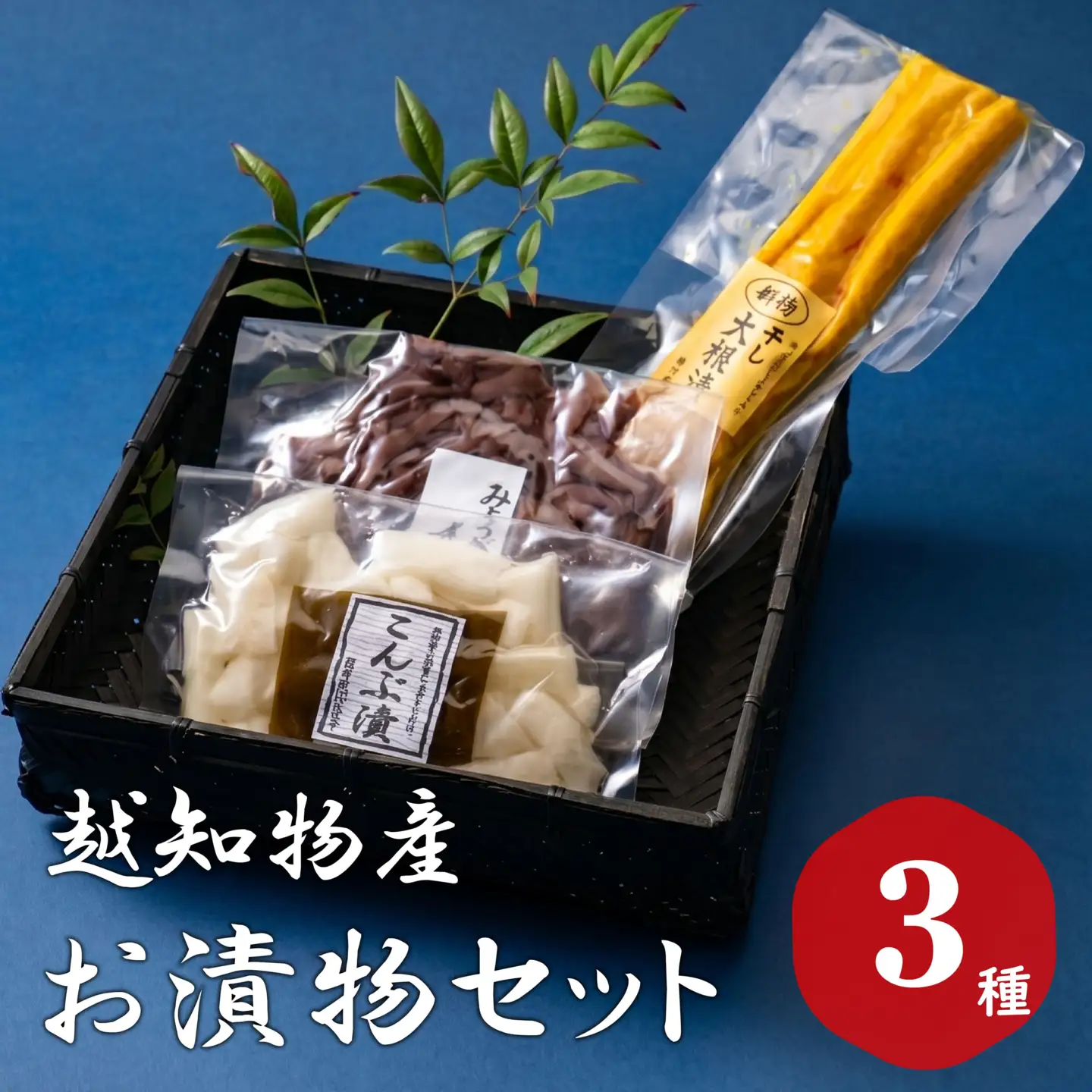 お漬物セット（3種類）