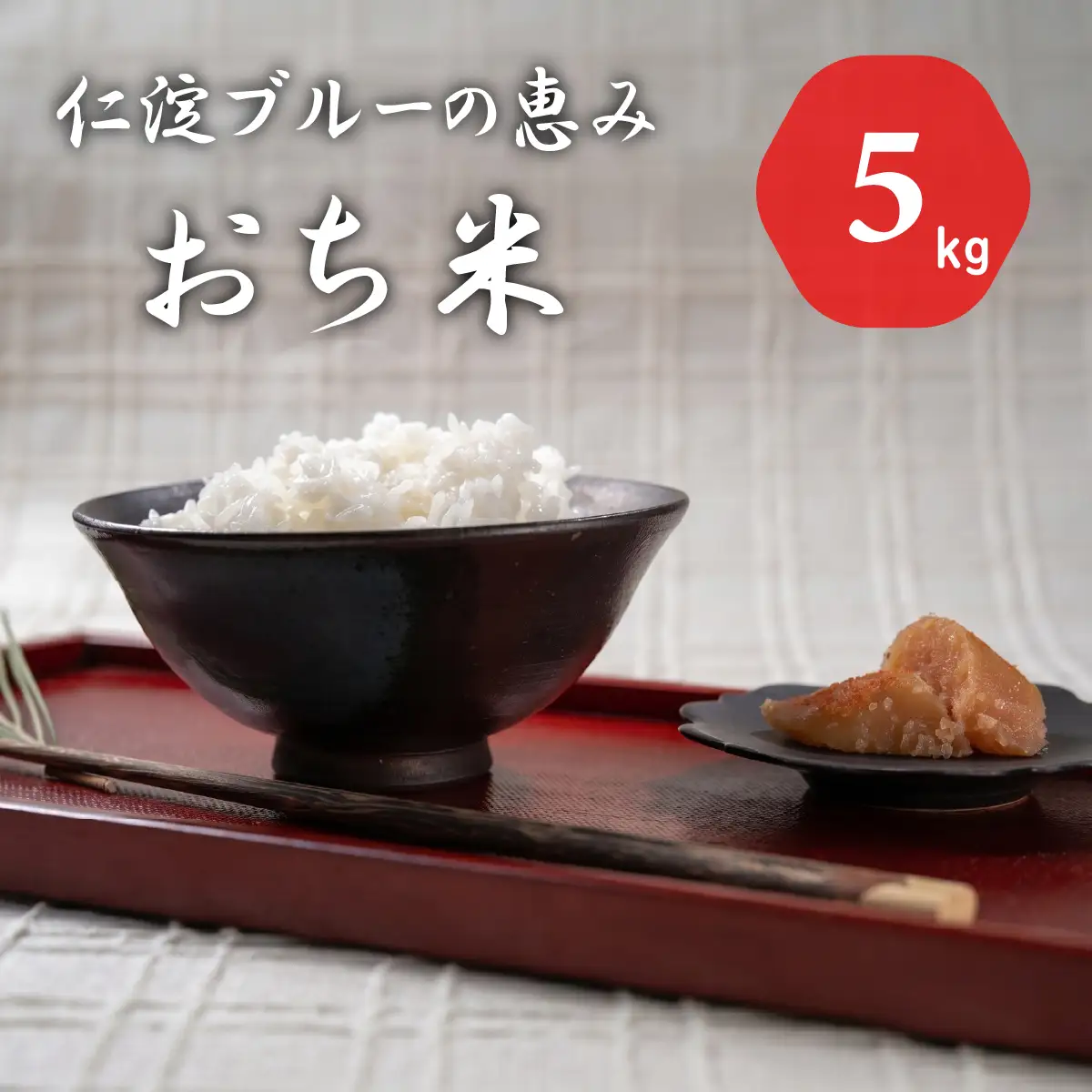 令和8年産　新米　仁淀ブルーの恵み「おち米」 5kg