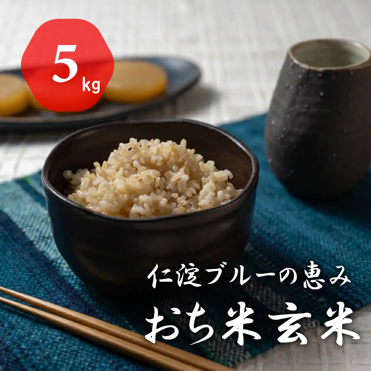 仁淀ブルーの恵み「おち米」（玄米）5kg