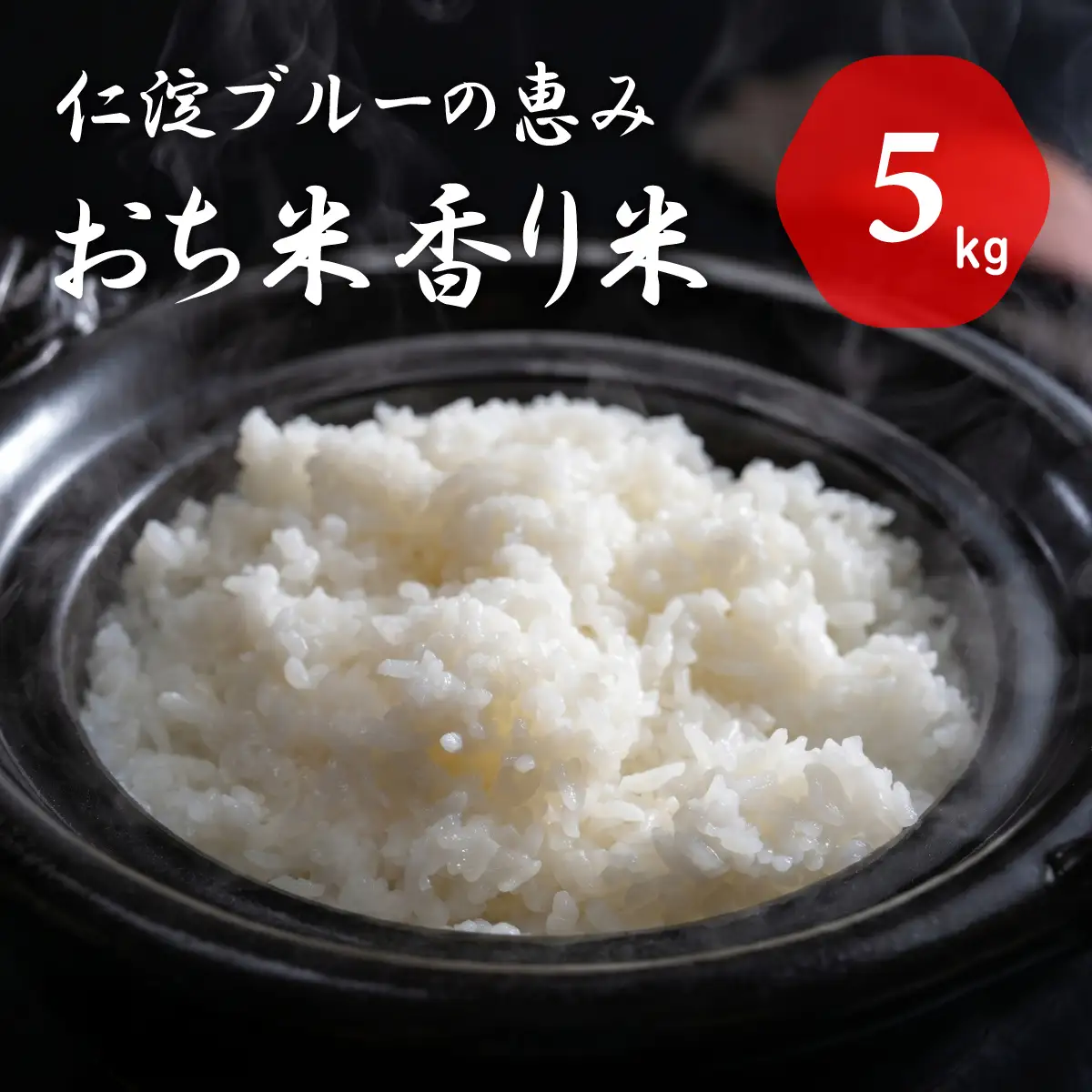仁淀ブルーの恵み「おち米」 5kg（香り米）