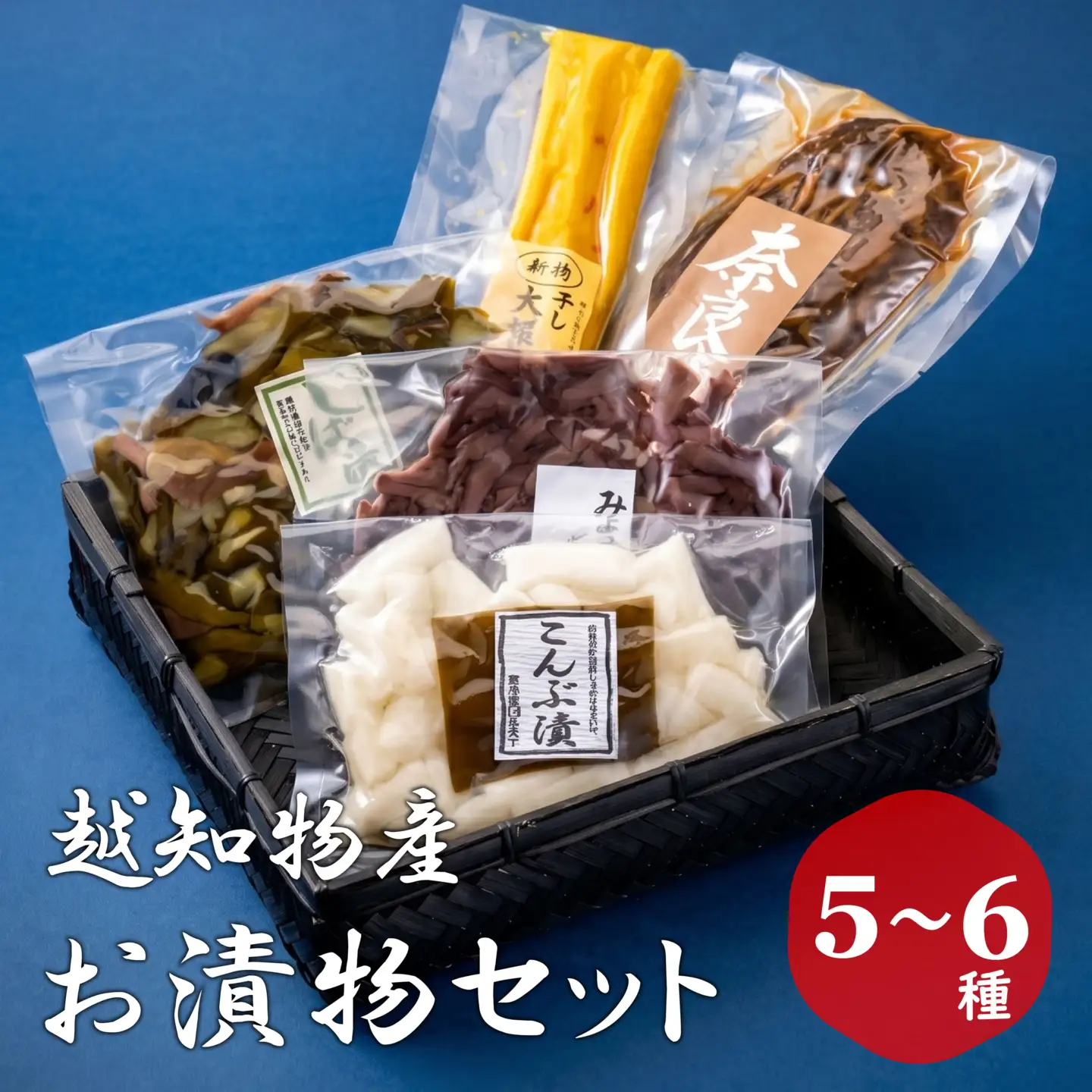 お漬物セット（5～6種類）