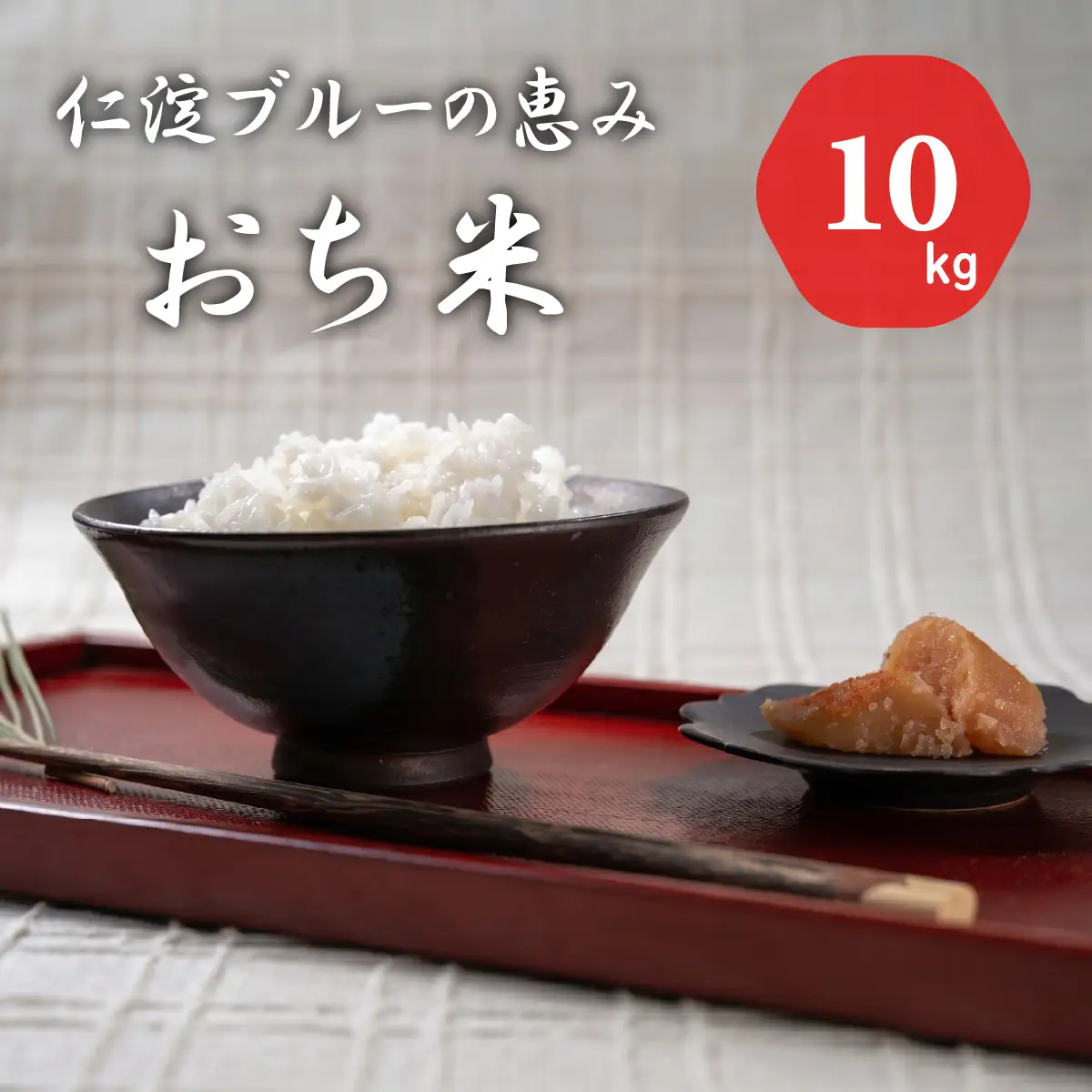 令和8年産　新米　仁淀ブルーの恵み「おち米」 10kg