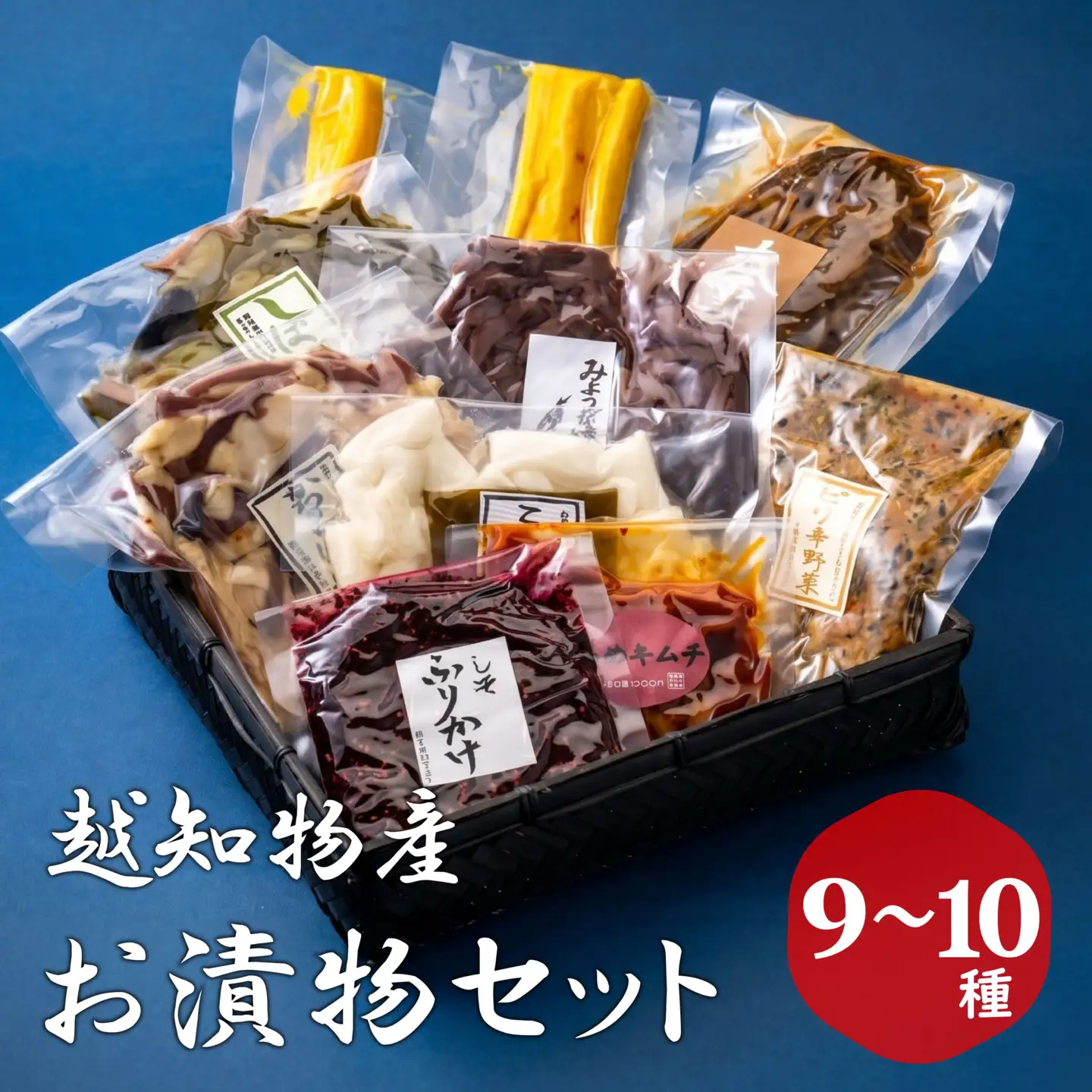 お漬物セット（9～10種類）