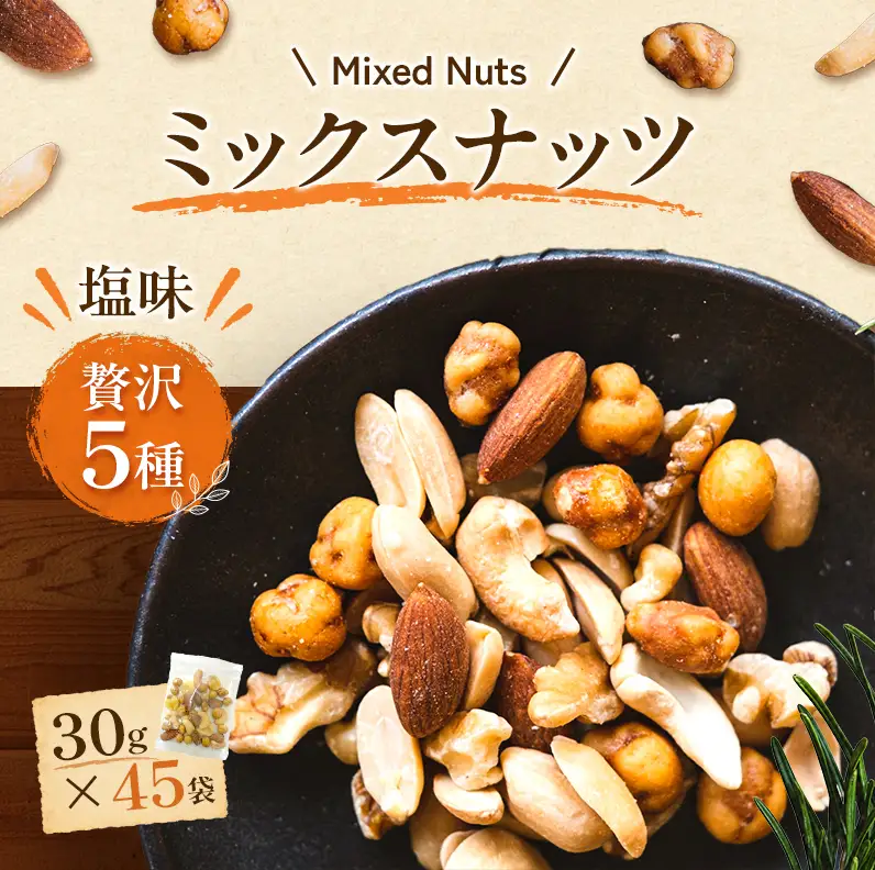 ミックスナッツ 塩味 5種 30ｇ45袋 ミックスナッツ