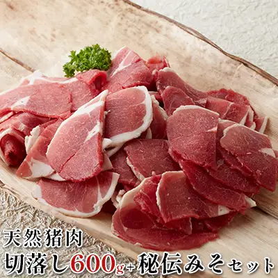 ぼたん鍋天然猪肉切落し 秘伝みそ付 ジビエぼたん鍋【600g】