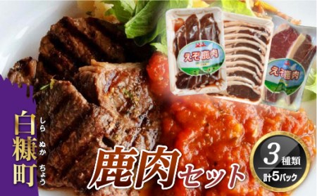 鹿肉セット【3種類 計5パック】_I011-0515