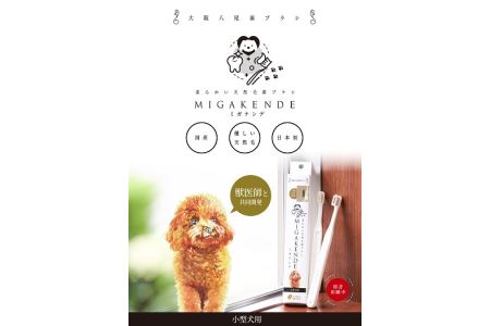 A159＜柔らかい天然毛歯ブラシ＞ミガケンデ 3本セット【歯ブラシ はぶらし 犬用 3本  天然毛 小型犬 口腔ケア ペット 日本製 大阪府 八尾】