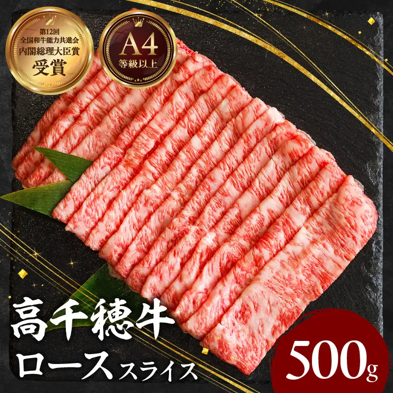 宮崎県産黒毛和牛A4等級以上 高千穂牛しゃぶしゃぶ・すき焼き用ローススライス 500g 牛肉 肉 お肉 ロース スライス ブランド牛 和牛 国産牛 国産黒毛和牛 薄切り しゃぶしゃぶ肉 しゃぶしゃぶ すきやき すき焼き肉 贈答 贈り物 ギフト お取り寄せ 鍋用 鍋 パーティー _Tk002-072