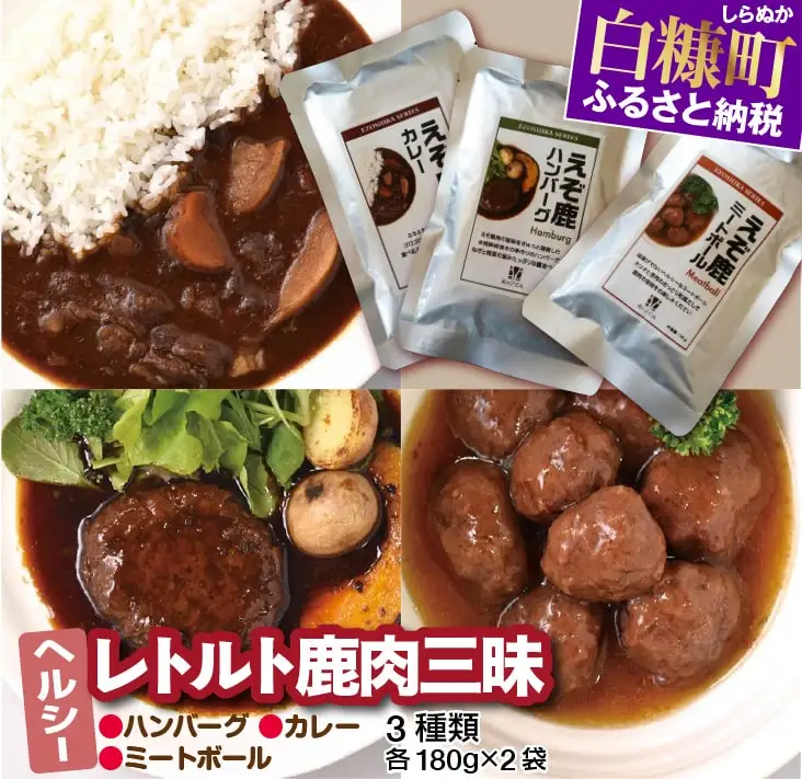 レトルト鹿肉三昧【3種類 各180g×2袋】_I018-0505