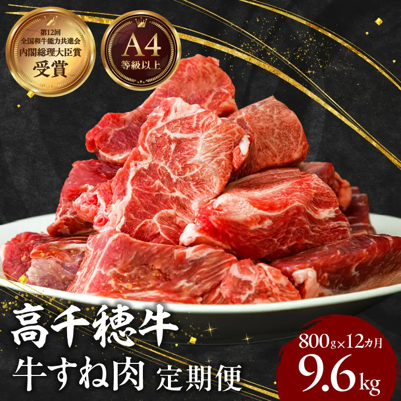 【12ヶ月定期便】 高千穂牛 すね肉 400g×2パック×12回 牛肉 肉 お肉 精肉 定期便 定期 国産牛 ブランド牛 黒毛和牛 和牛 すね 牛すね肉 A4等級以上 宮崎県産 国産 贈答 贈り物 煮込み料理 シチュー カレー 普段使い おかず 冷凍 _Tk002-t078