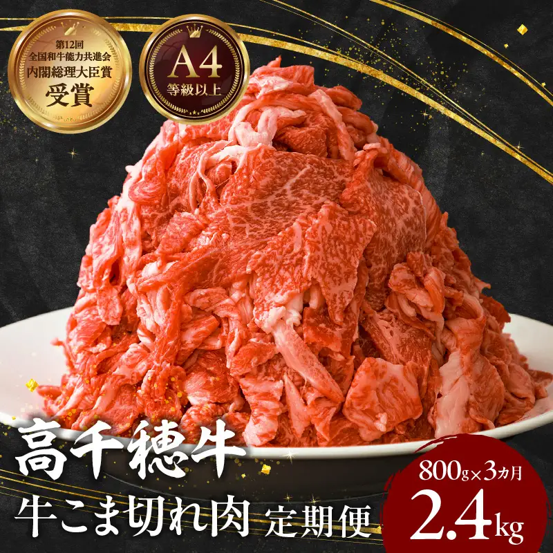【3ヶ月定期便】 高千穂牛 こま切れ 400g×2パック×3回 牛肉 肉 お肉 精肉 定期便 3回 こま切れ肉 小間切れ ブランド牛 国産牛 黒毛和牛 和牛 宮崎県産 国産 炒め物 パック 小分け グルメ お取り寄せ _Tk002-t079