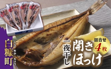一夜干し開きほっけ詰合せ【4枚（1パック1枚×4パック）】_I022-0518