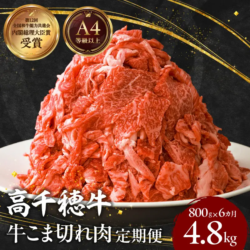 【6ヶ月定期便】 高千穂牛 こま切れ 400g×2パック×6回 牛肉 肉 お肉 精肉 定期便 小間切れ ブランド牛 国産牛 黒毛和牛 和牛 宮崎県産 国産 炒め物 パック 小分け グルメ お取り寄せ _Tk002-t080