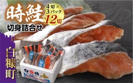 時鮭切身詰合せ【12切（1パック4切×3パック）】_I031-0519