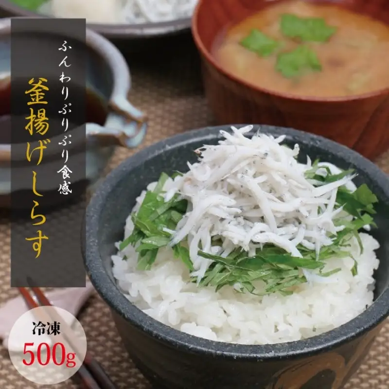 茹でたて釜揚げしらす　海の恵　500g【冷凍】 無添加・無着色 しらす シラス 釜揚げ 冷凍【mar102】