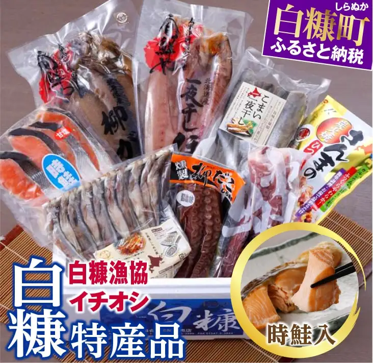 白糠漁協イチオシ白糠特産品セット 時鮭入 魚介セット ほっけ かれい 本ししゃも こまい 柳だこ さんま 時しらず ふるさと納税_I029-1820
