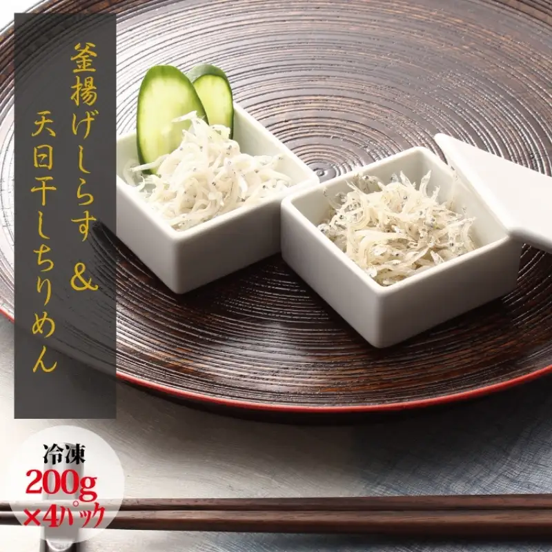 【セット】釜揚げしらす(200g×2) と 天日干しちりめん(200g×2)【冷凍】 無添加・無着色 しらす シラス 釜揚げ 小分け 冷凍 ちりめん【mar104】