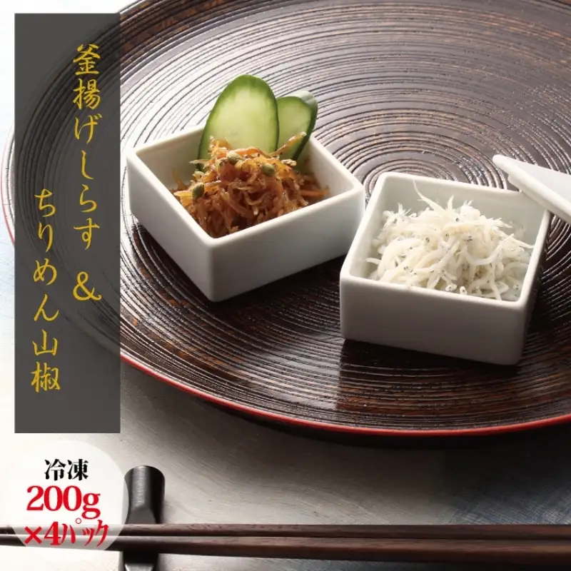 【セット】釜揚げしらす(200g×2) と ちりめん山椒(200g×2)【冷凍】 無添加・無着色 しらす シラス 釜揚げ 小分け 冷凍 ちりめん【mar106】