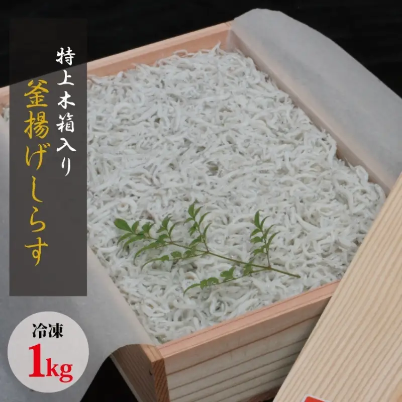 特上茹でたて釜揚げしらす　木箱入り1kg【冷凍】 無添加・無着色 しらす シラス 釜揚げ 冷凍【mar108】