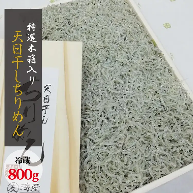 特選天日干しちりめん　木箱入り800g【冷蔵】 無添加 無着色 しらす シラス ちりめん 冷蔵【mar110】