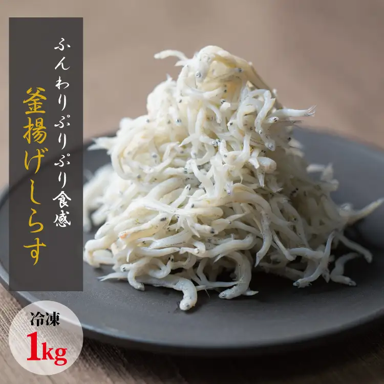 茹でたて釜揚げしらす　1kg箱入り【冷凍】 無添加・無着色 しらす シラス 釜揚げ 冷凍【mar112】
