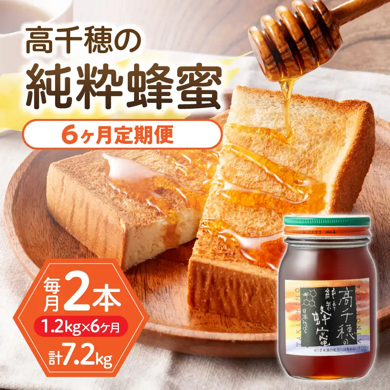 【6ヶ月定期便】日本みつばち 高千穂の純粋蜂蜜 600g×2本 セット 瓶 蜂蜜 はちみつ ハチミツ 百花蜜 自然蜜100% 調味料 定期 はちみつセット 瓶 贈答 贈り物 ギフト プレゼント おすそ分け 普段使い セット 高千穂産 国産 九州 _Tk006-t021