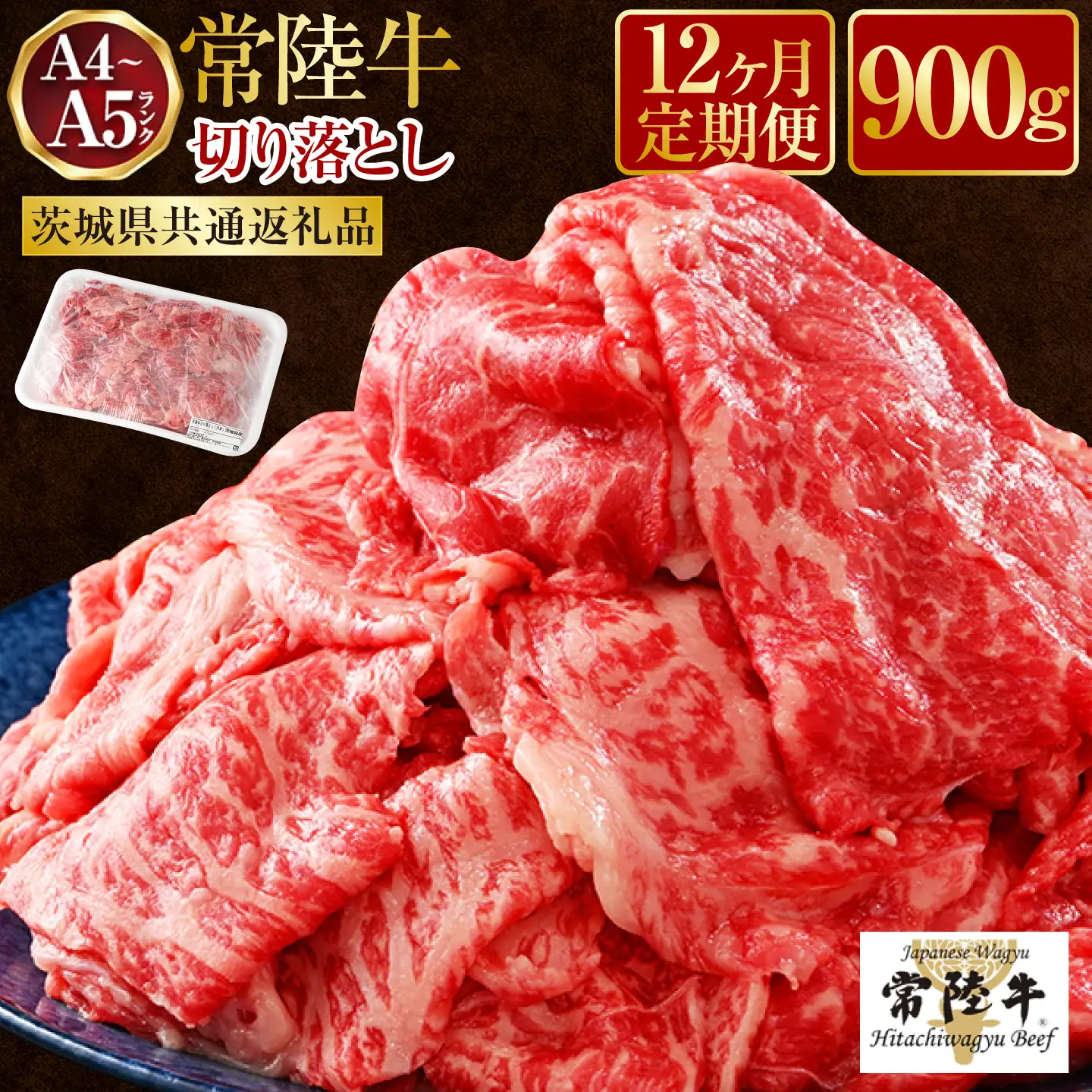 【定期便 12ヶ月】【常陸牛】切り落とし 900g 合計10.8kg（茨城県共通返礼品 茨城県産）