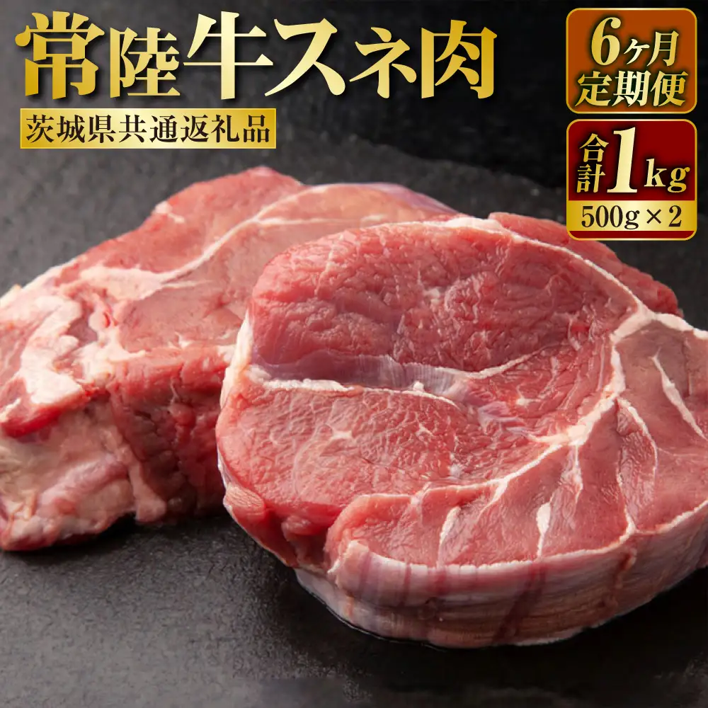 【定期便】常陸牛すね肉500g×2　6ヶ月連続お届け（茨城県共通返礼品） 1kg 合計6kg 牛スネ肉 スネ肉 スネ アウトドア お肉 牛肉 肉 常陸牛 国産 冷凍 肉じゃが カレー 藤井商店 お取り寄せ 定期便 定期 6回 6ヶ月 茨城県 守谷市 ※沖縄県・離島への配送不可