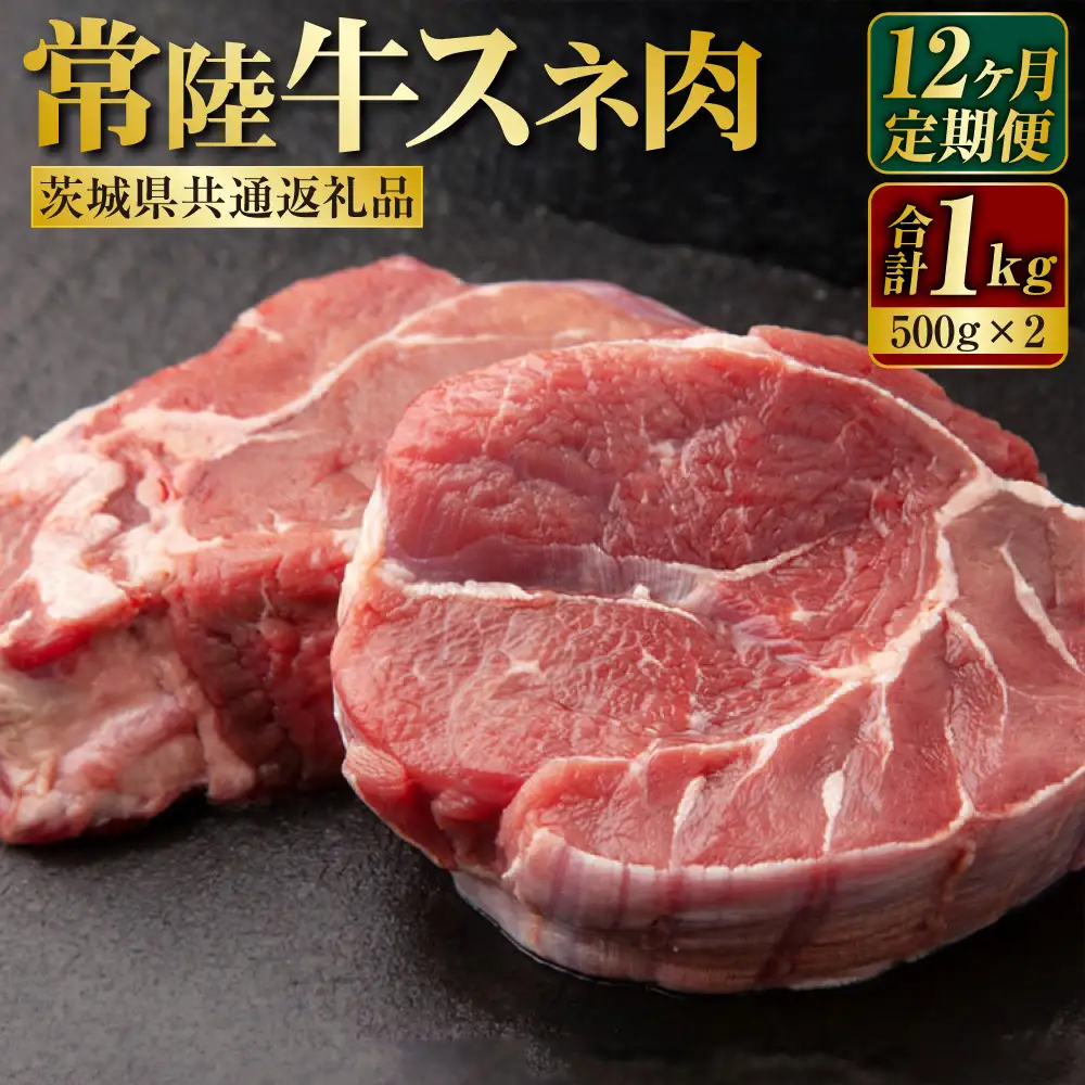 【定期便】常陸牛すね肉500g×2　12ヶ月連続お届け（茨城県共通返礼品） 1kg 合計12kg 牛スネ肉 スネ肉 スネ アウトドア お肉 牛肉 肉 常陸牛 国産 冷凍 肉じゃが カレー 藤井商店 お取り寄せ 定期便 定期 12回 12ヶ月 1年 茨城県 守谷市 ※沖縄県・離島への配送不可