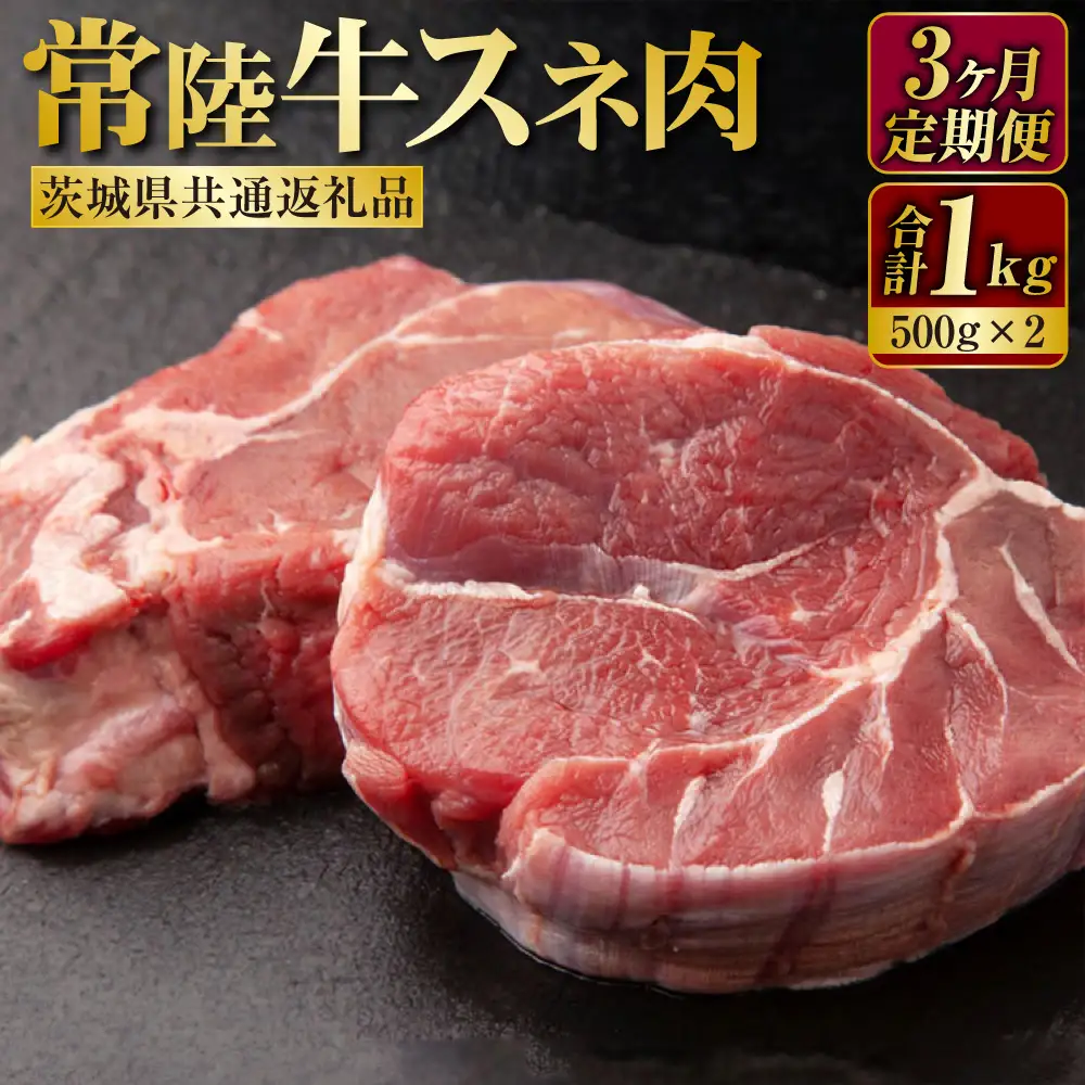 【定期便】常陸牛すね肉500g×2　3ヶ月連続お届け（茨城県共通返礼品） 1kg 合計3kg 牛スネ肉 スネ肉 スネ アウトドア お肉 牛肉 肉 常陸牛 国産 冷凍 肉じゃが カレー 藤井商店 お取り寄せ 定期便 定期 3回 3ヶ月 茨城県 守谷市 ※沖縄県・離島への配送不可