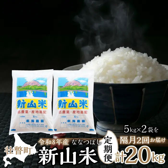 【令和8年産 新米】ななつぼし 新山米 5kg×2袋 10kg 隔月2回お届け SBTC001