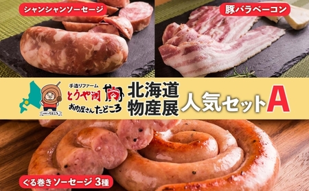 北海道物産展人気セット A 北海道 ぐる巻き ソーセージ にんにく チーズ コーン カレー ベーコン シャンシャン 豚肉 粗挽き 物産展 詰め合わせ ギフト お取り寄せ お肉屋 たどころ 送料無料 