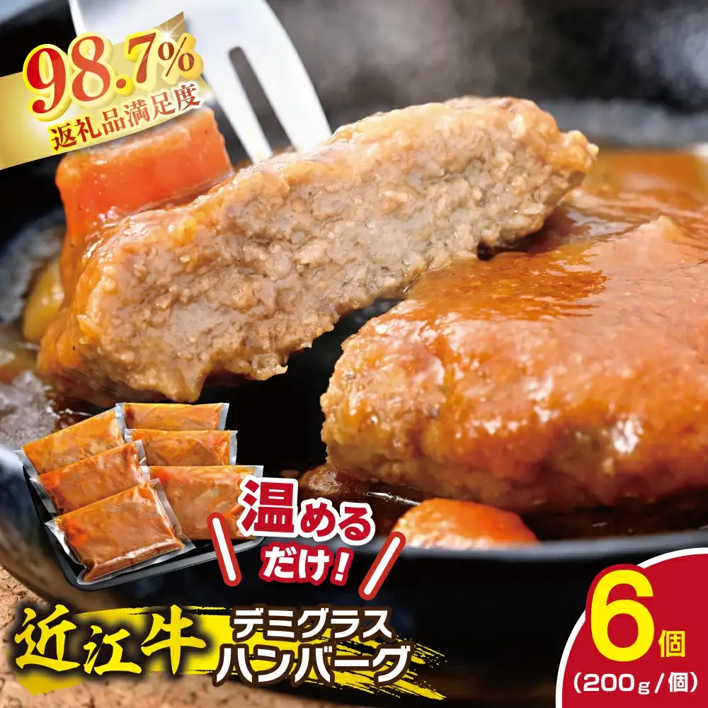 ハンバーグ 近江牛 煮込み 自家製 デミグラスソース 1.2kg (200g×6個) ブランド 牛肉 黒毛和牛 【 近江牛 】 DI01W