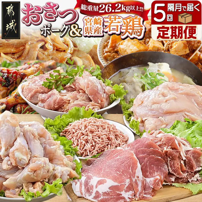 大容量！隔月5回お届け！「おさつポーク」と宮崎県産若鶏定期便〔T85（5）-1403〕_(都城市) 隔月 5回お届け おさつポーク 豚肉 県産若鶏 鶏肉 業務用 毎回5kg以上 冷凍