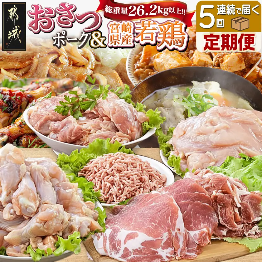大容量！5回お届け！「おさつポーク」と宮崎県産若鶏定期便〔T85（5）-1404〕_(都城市) 毎月 5回お届け おさつポーク 豚肉 県産若鶏 鶏肉 業務用 毎回5kg以上 冷凍
