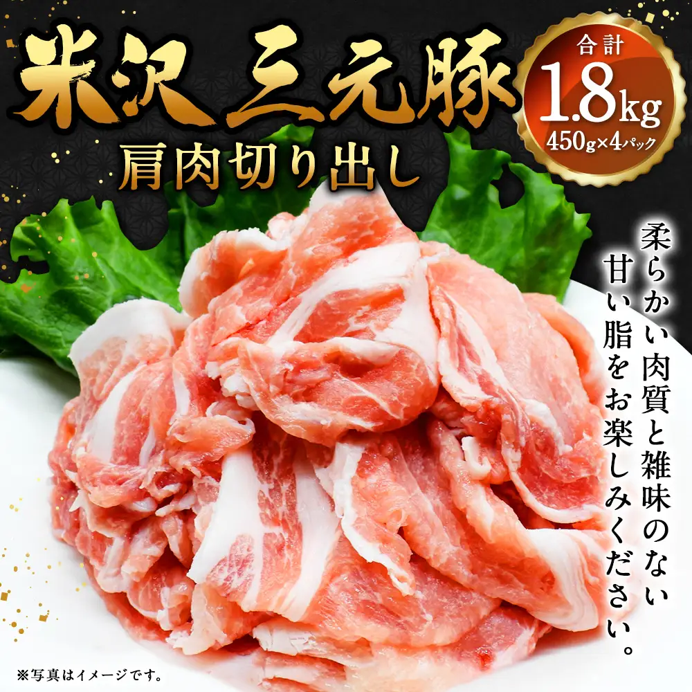 米沢三元豚 肩肉切り出し 1.8kg（450g×4P） 豚肉 ブランド肉