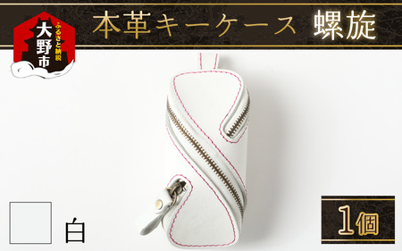 本革キーケース・螺旋 白 [B-024002_03]