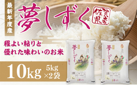 「令和5年産」夢しずく 10kg (5kg×2袋) 114-B599