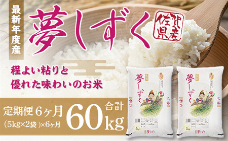 「令和5年産」夢しずく 定期便 6ヶ月 60kg 999-B601