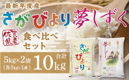 「令和5年産」さがびより 夢しずく 食べ比べセット10kg 114-B607