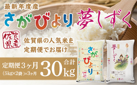 「令和5年産」さがびより 夢しずく 定期便　3ヶ月 30kg 999-B608