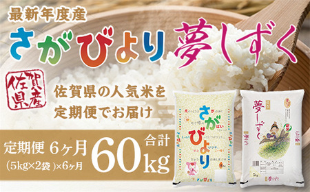 「令和5年産」さがびより 夢しずく 定期便　6ヶ月 60kg 999-B609