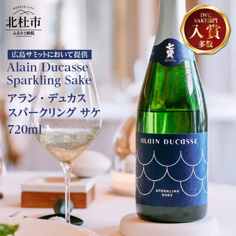 七賢 日本酒 アラン・デュカス スパークリングサケ  [h044] 日本酒