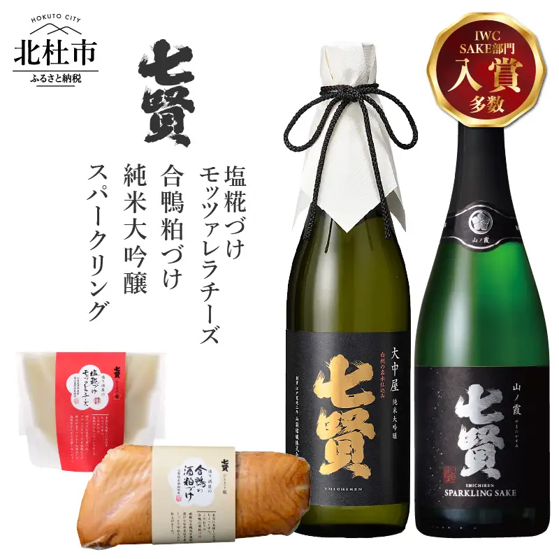 七賢 純米大吟醸大中屋＆スパークリング山ノ霞＆合鴨粕漬け＆塩糀づけモッツァレラチーズ 家飲みCセット  [h044]
