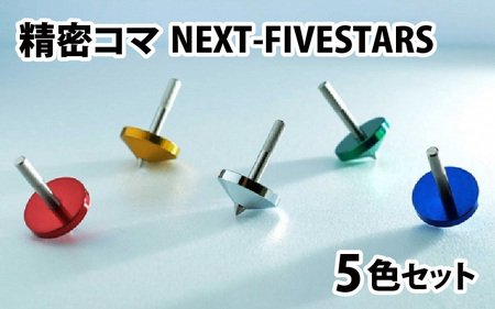 精密コマ　NEXT-FIVESTARS（ファイブスター） [C-003001]