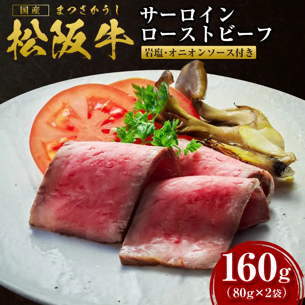 松阪牛 サーロイン ローストビーフ（霜降り）80g×2 岩塩2g×2 オニオンソース2g×2 国産松坂牛ローストビーフ SS-67